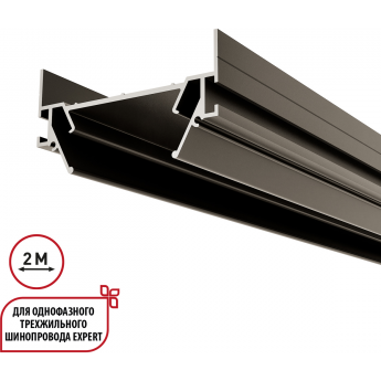 Интрудер (профиль) NOVOTECH 135319 для встраивания однофазного трека EXPERT в натяжной потолок