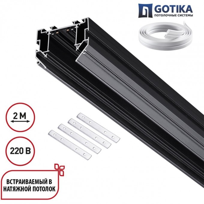 Шинопровод для монтажа в натяжной потолок NOVOTECH VECTOR 135304 NV-135304