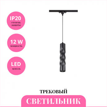 Трековый светильник NOVOTECH ARTE 357899