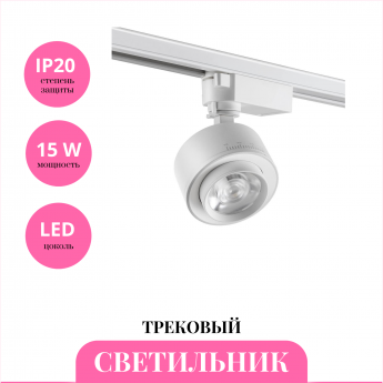 Трековый светильник NOVOTECH EDDY 358943 Трековый светильник NOVOTECH EDDY 358943