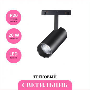 Трековый светильник NOVOTECH FLUM 358424 Трековый светильник NOVOTECH FLUM 358424
