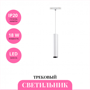 Трековый светильник NOVOTECH FLUM 358427