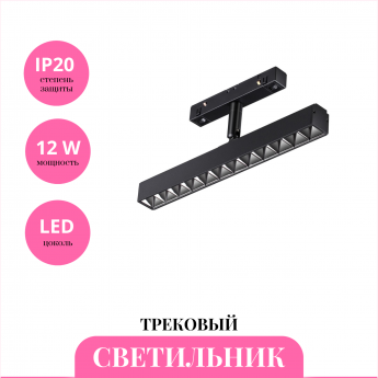 Трековый светильник NOVOTECH FLUM 358610 Трековый светильник NOVOTECH FLUM 358610