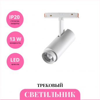 Трековый светильник NOVOTECH FLUM 359206 Трековый светильник NOVOTECH FLUM 359206