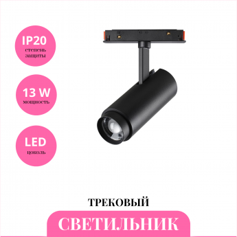 Трековый светильник NOVOTECH FLUM 359207 Трековый светильник NOVOTECH FLUM 359207