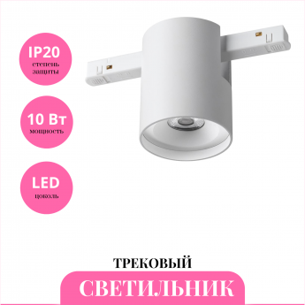 Трековый светильник NOVOTECH FLUM 359516 Трековый светильник NOVOTECH FLUM 359516