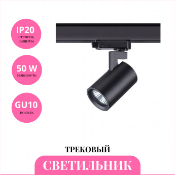 Трековый светильник NOVOTECH GUSTO 370649 Трековый светильник NOVOTECH GUSTO 370649
