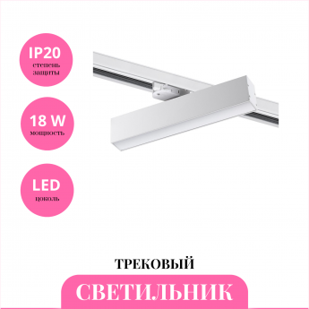 Трековый светильник NOVOTECH ITER 358854 Трековый светильник NOVOTECH ITER 358854