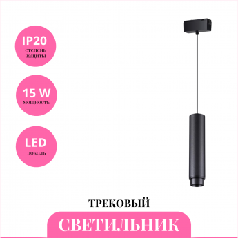 Трековый светильник NOVOTECH KIT 358532