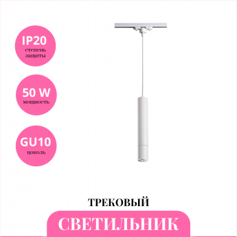 Трековый светильник NOVOTECH PIPE 370400 Трековый светильник NOVOTECH PIPE 370400