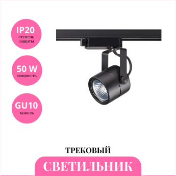 Трековый светильник NOVOTECH PIPE 370427 Трековый светильник NOVOTECH PIPE 370427
