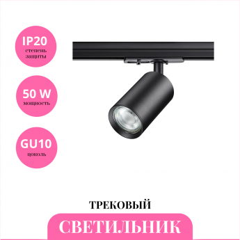 Трековый светильник NOVOTECH PIPE 370963 Трековый светильник NOVOTECH PIPE 370963