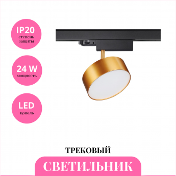 Трековый светильник NOVOTECH PROMETA 358760 Трековый светильник NOVOTECH PROMETA 358760