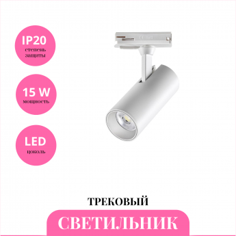 Трековый светильник NOVOTECH SELENE 359147 Трековый светильник NOVOTECH SELENE 359147