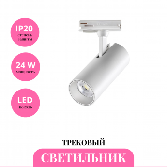 Трековый светильник NOVOTECH SELENE 359156 Трековый светильник NOVOTECH SELENE 359156