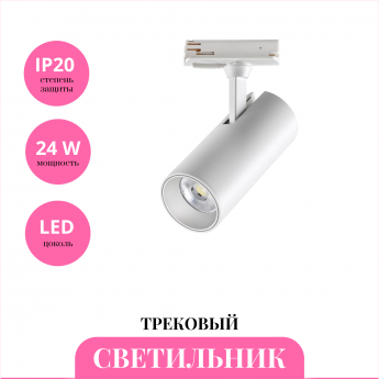 Трековый светильник NOVOTECH SELENE 359159 Трековый светильник NOVOTECH SELENE 359159
