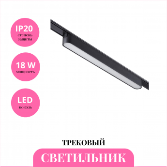 Трековый светильник NOVOTECH SHINO 359074 Трековый светильник NOVOTECH SHINO 359074