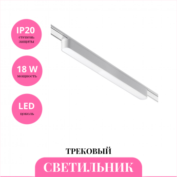 Трековый светильник NOVOTECH SHINO 359075 Трековый светильник NOVOTECH SHINO 359075