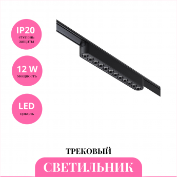 Трековый светильник NOVOTECH SHINO 359076 Трековый светильник NOVOTECH SHINO 359076