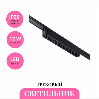 Трековый светильник NOVOTECH SHINO 359080 Трековый светильник NOVOTECH SHINO 359080