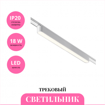 Трековый светильник NOVOTECH SMAL 359249 Трековый светильник NOVOTECH SMAL 359249
