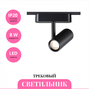 Трековый светильник NOVOTECH SMAL 359270 Трековый светильник NOVOTECH SMAL 359270