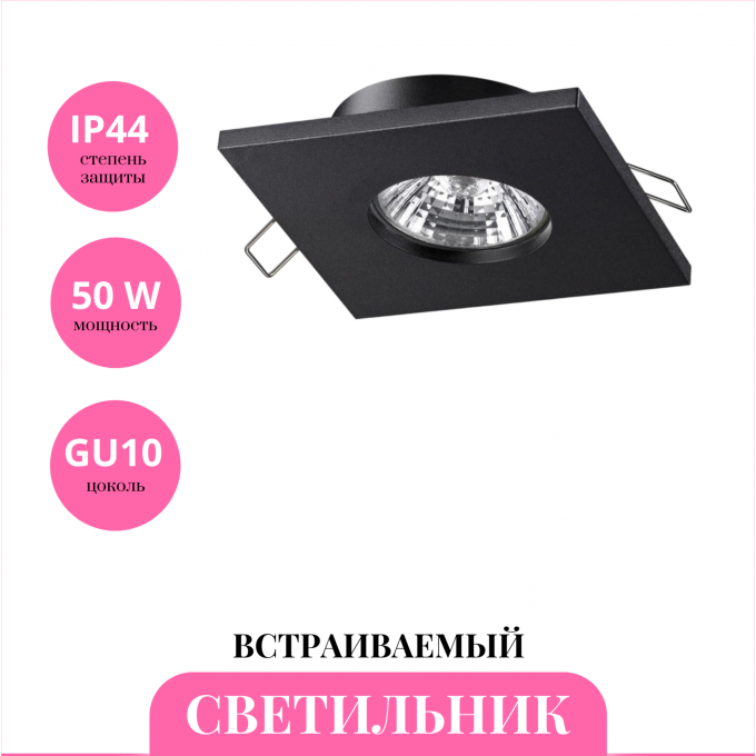 Встраиваемый светильник NOVOTECH AQUA 370805 NV-370805