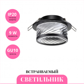 Встраиваемый светильник NOVOTECH GEM 370918
